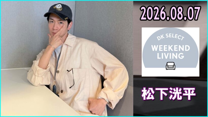 松下洸平 DK SELECT WEEKEND LIVING 2026.08.07