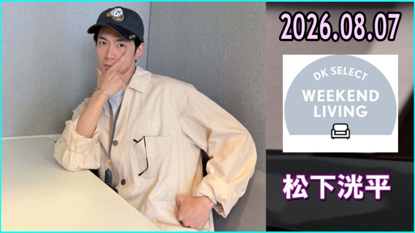 松下洸平 DK SELECT WEEKEND LIVING 2026.08.07