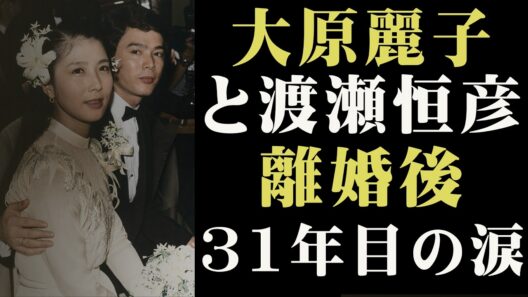 「別れたとはいえ、僕の妻でした」渡瀬恒彦が大原麗子の葬儀で流した涙の真相