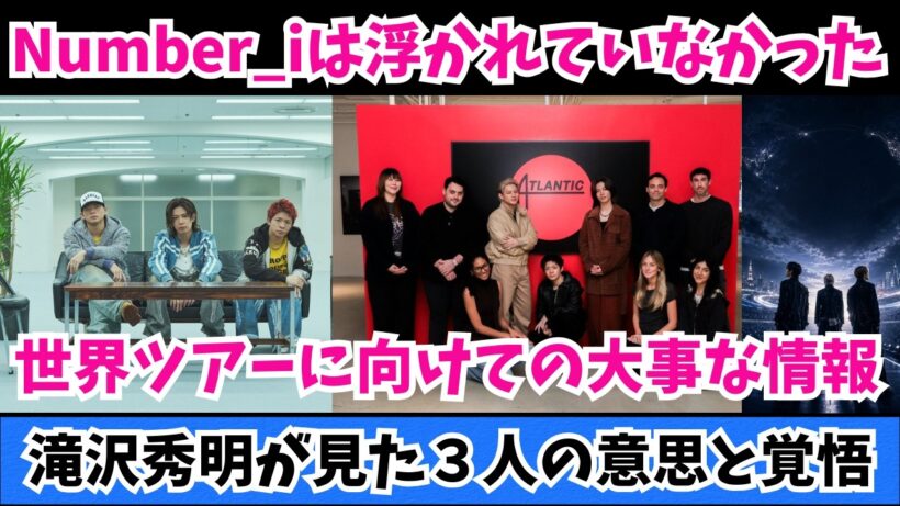 【Number_i】世界ツアー決定で浮かれてはいなかった。滝沢秀明が見た3人の覚悟