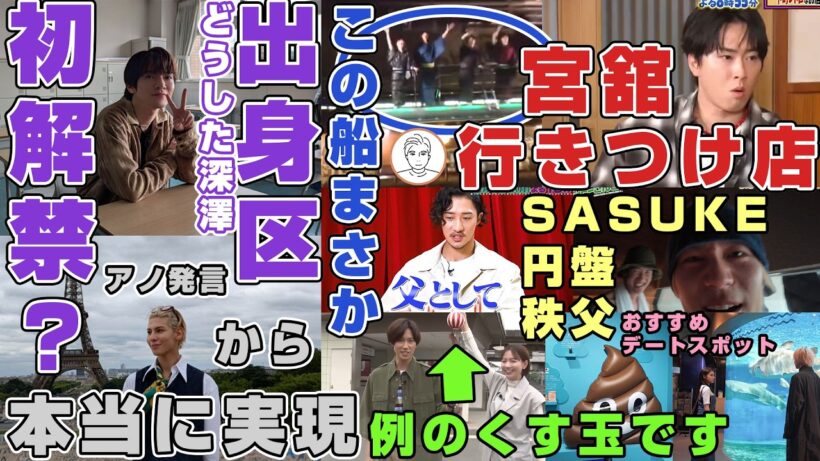 【東京23区】Snow Man深澤辰哉がなぜか地元を公言しだした