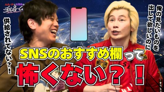 【プライバシー】SNSのおすすめ欄って怖くない？！#347