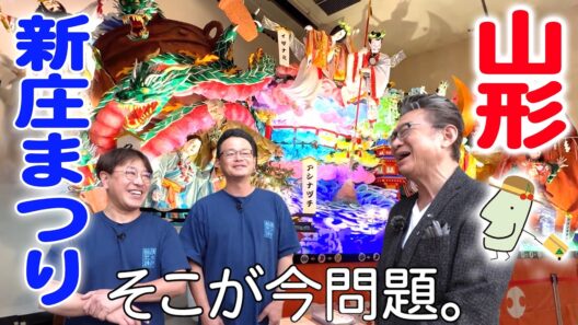 【問題発覚!?】/ 船越英一郎福知事がリアルに迫る！　#03 新庄まつり編