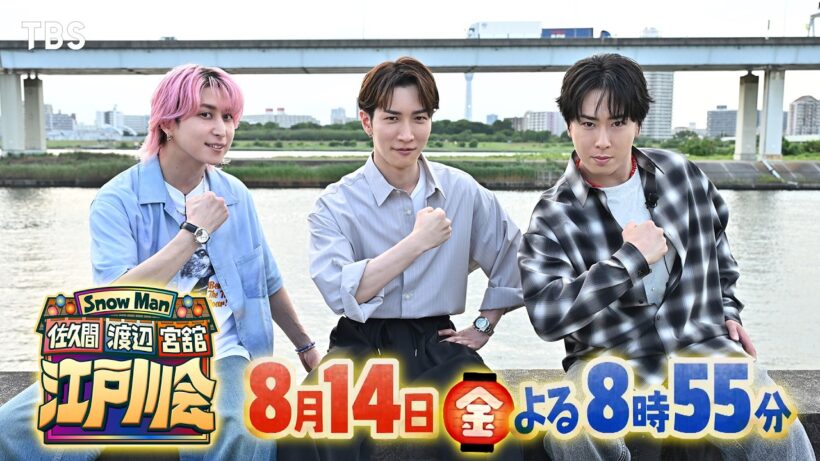 『Snow Man 佐久間 渡辺 宮舘の江戸川会』台本は一切無し! 地元･江戸川を舞台にぶっちゃけトーク!! 8/14(金)【TBS】