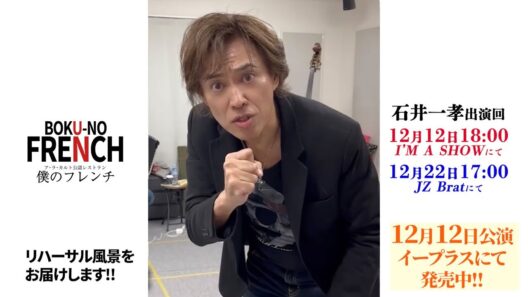 【僕のフレンチ 🈲ハイド映像】石井一孝 高泉淳子 小林隆 中山祐一朗 レジョン・ルイ 12/12(木)アイマショウ 12/22(日)JZ Brat 【ア・ラ・カルト】【ジキル&ハイド】【ジキハイ】