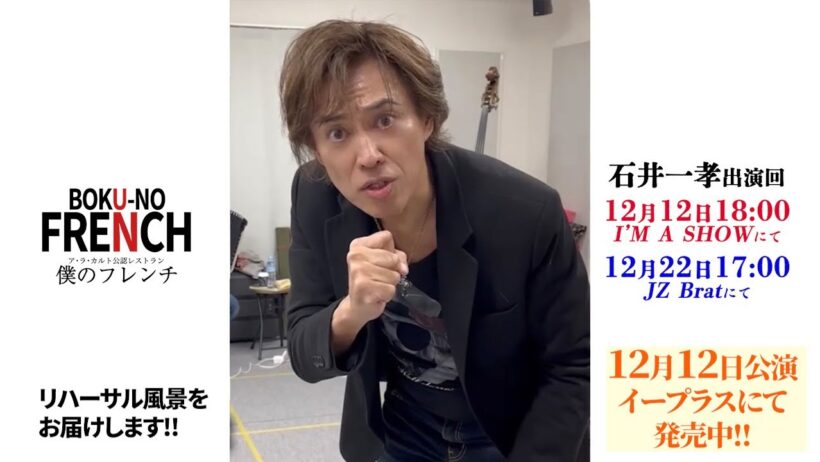 【僕のフレンチ 🈲ハイド映像】石井一孝 高泉淳子 小林隆 中山祐一朗 レジョン・ルイ 12/12(木)アイマショウ 12/22(日)JZ Brat 【ア・ラ・カルト】【ジキル&ハイド】【ジキハイ】