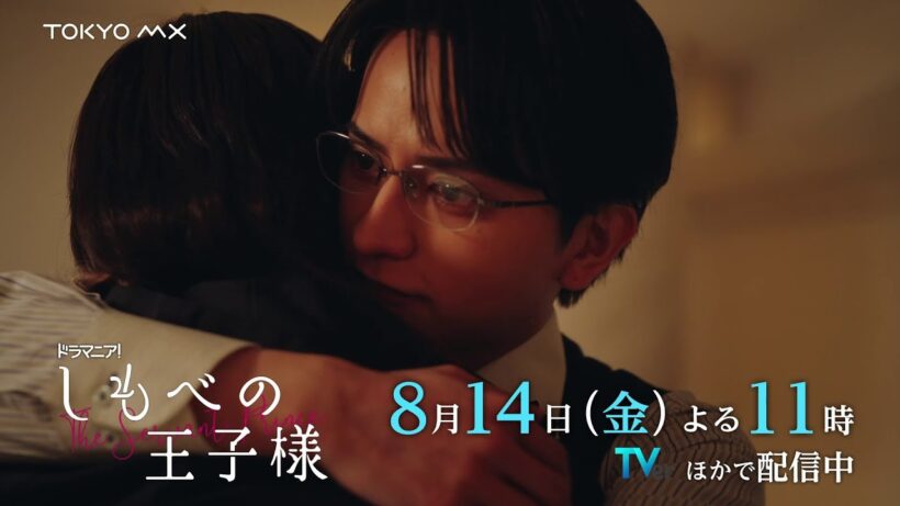 【第7話予告】小川史記(BUDDiiS)＆瀬戸利樹 W主演！ドラマ「しもべの王子様」｜夢の同棲生活スタート！【8月14日(金)よる11時】