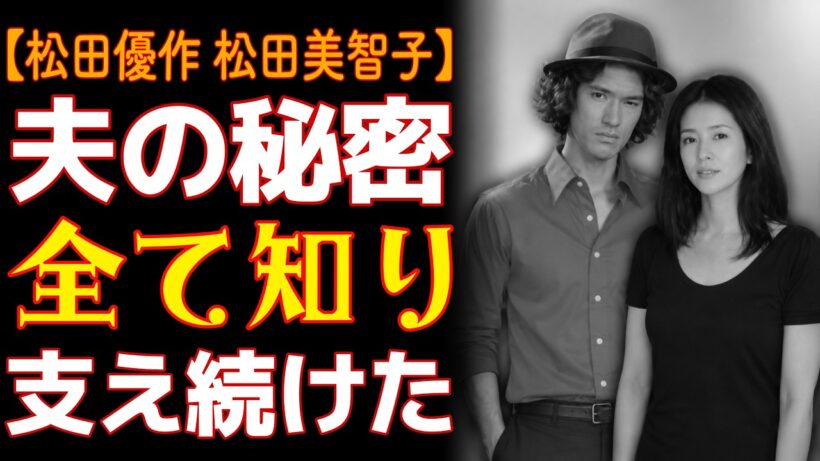 最初の妻である美智子は、松田優作が墓場まで持っていった秘密――裏切られた末に彼女が下した決断――を胸に秘め続けていた。