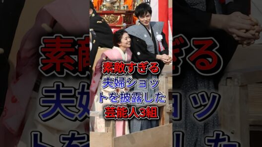 素敵すぎる夫婦ショットを披露した芸能人3組 #大島優子 #林遣都 #森高千里 #江口洋介