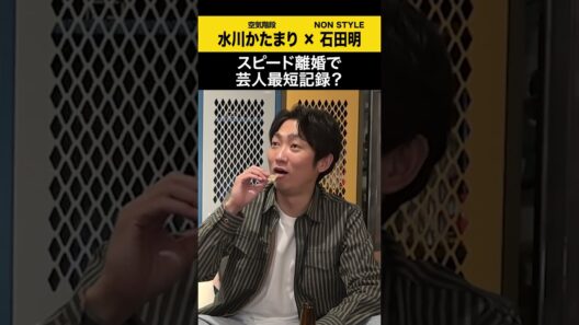 【水川かたまり】スピード離婚で芸人最短記録？ #水川かたまり #空気階段  #ノンスタ石田