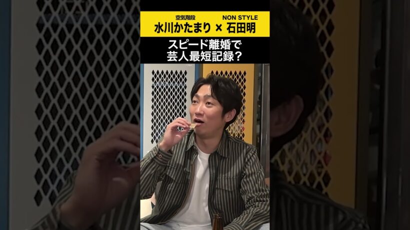 【水川かたまり】スピード離婚で芸人最短記録？ #水川かたまり #空気階段  #ノンスタ石田