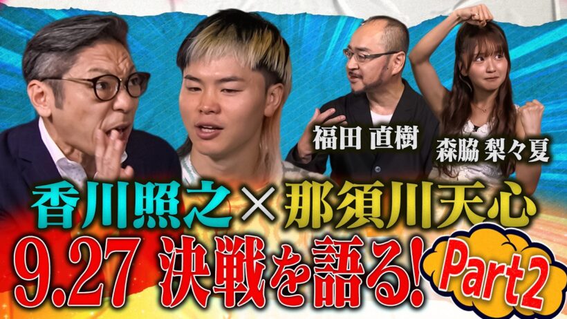 香川照之×那須川天心 9.27決戦を語る！PART２　Prime Video Boxing 16　井上拓真vs那須川天心２　9.27 世界戦カウントダウンSP！