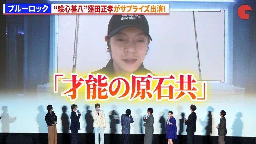 【ブルーロック】“絵心甚八”窪田正孝がサプライズ登場&セリフ生披露！　映画『ブルーロック』初日舞台あいさつ