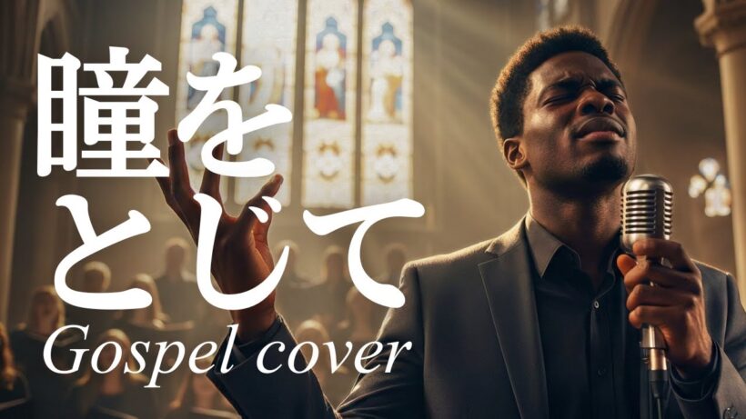 瞳をとじて/平井堅🎵魂が震えるゴスペルアレンジ | 『世界の中心で、愛をさけぶ』主題歌でもある平成の名曲をゴスペルシンガーが心を込めて熱唱 2004