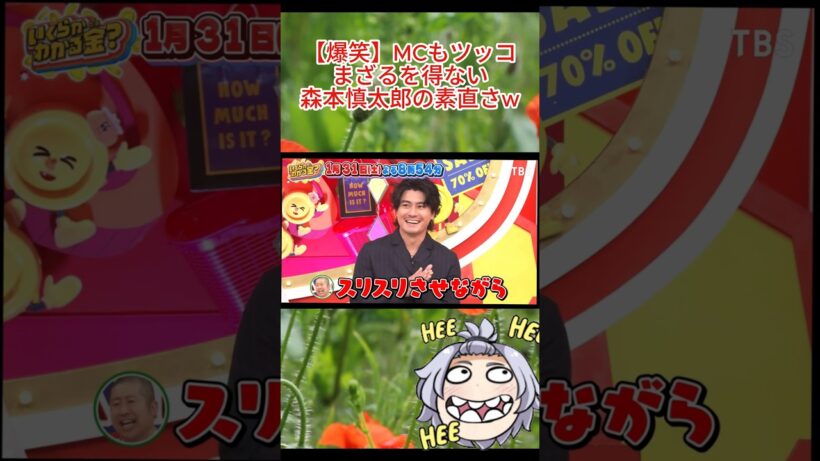 【爆笑】MCもツッコまざるを得ない森本慎太郎の素直さw