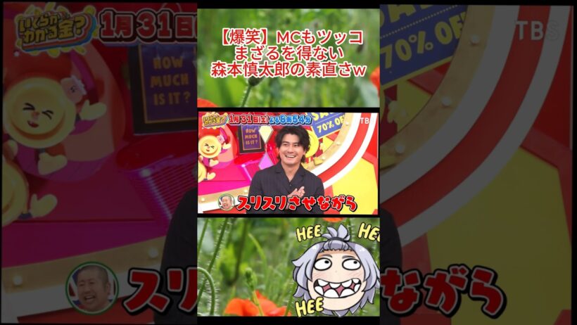 【爆笑】MCもツッコまざるを得ない森本慎太郎の素直さw