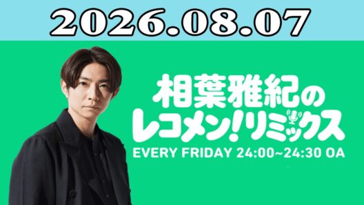 相葉雅紀のレコメン！リミックス 2026.08.07