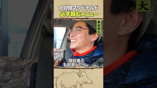 東出昌大 / 大好物マクドナルド