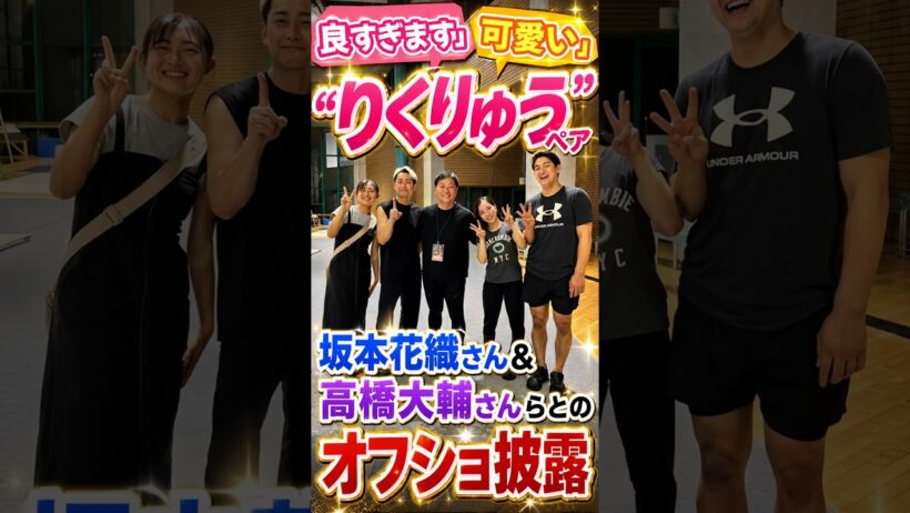 「良すぎます」「可愛い」“りくりゅう”ペア　坂本花織さん＆高橋大輔さんらとのオフショ披露