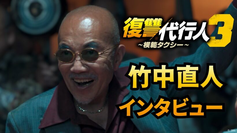 日本エピソードに特別出演！竹中直人のインタビュー公開🚕│#韓国ドラマ 「#復讐代行人　～模範タクシー～ 」各動画配信サービスにて見放題配信中！DVD好評レンタル中！DVD-BOX1発売中