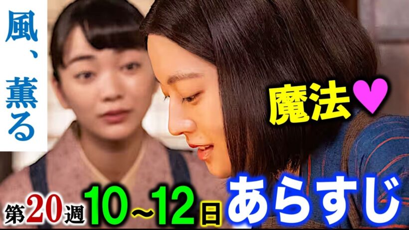 【風、薫る】朝ドラ:今週はりんも直美も恋愛ウイーク！8月10日〜12日の第20週「家族のかたち」前半の詳細ネタバレ注意・解説|見上愛|上坂樹里|佐野晶哉|井上祐貴|甲斐翔真|早坂美海|NHK