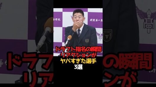 ドラフト指名の瞬間リアクションがヤバすぎた選手3選 #野球 #プロ野球 #npb #ドラフト #shorts