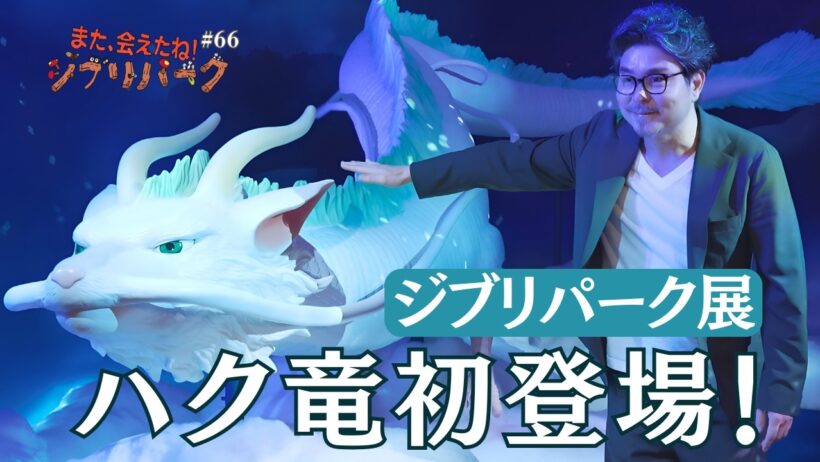 ジブリパーク展『千と千尋の神隠し』ハク竜初登場❗️小澤征悦さん大興奮「また、会えたね❗️ジブリパーク」#66