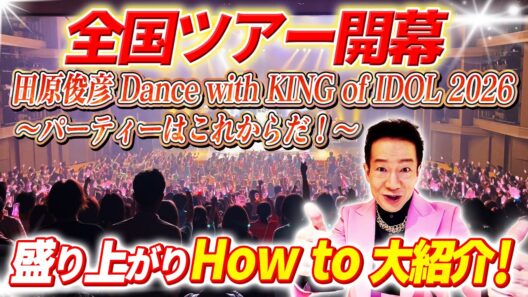 【超 大盛り上がり！】全国ツアー開幕！盛り上がりHow toを大紹介！ 「今年のツアーはみんなタオル持ってきてね！」この理由とは？  #ナニコレ最高!!!