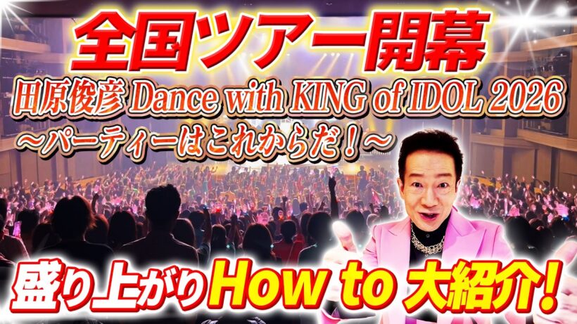 【超 大盛り上がり！】全国ツアー開幕！盛り上がりHow toを大紹介！ 「今年のツアーはみんなタオル持ってきてね！」この理由とは？  #ナニコレ最高!!!