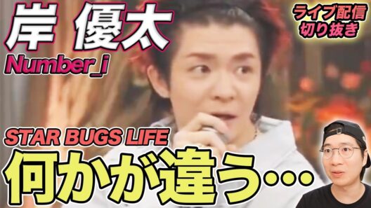 【Number_i】岸くんにしかない特別感！唯一無二の魅力を徹底解説（ライブ配信切り抜き）