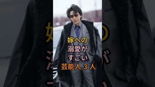 嫁への溺愛がすごい芸能人 3 人#中村倫也#岡田将生#芸能人 #fyp