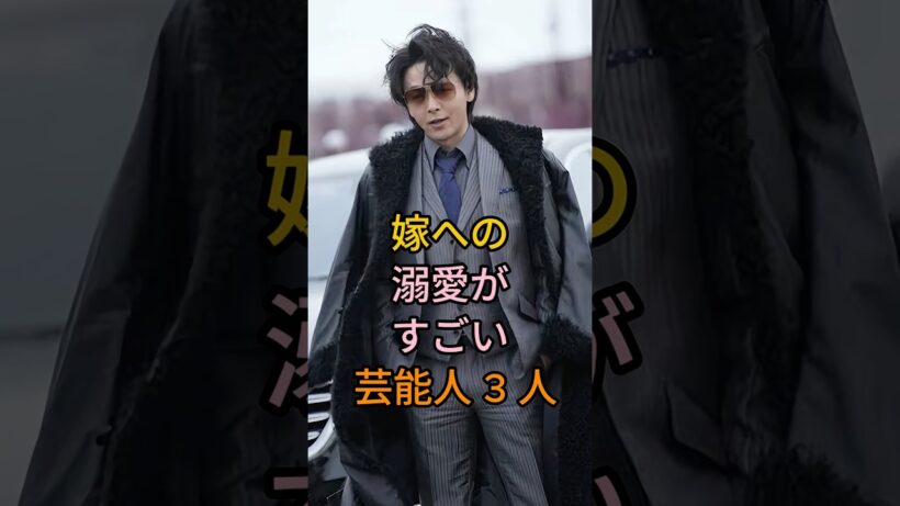 嫁への溺愛がすごい芸能人 3 人#中村倫也#岡田将生#芸能人 #fyp