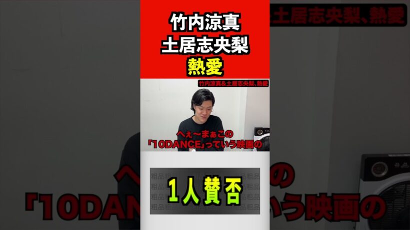 竹内涼真、土居志央梨、熱愛