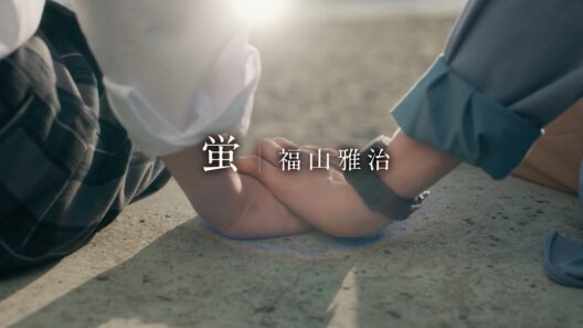 福山雅治 - 蛍（ドラマNEXT「君は夏のなか」Inspire Movie）