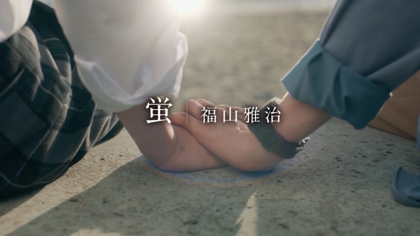 福山雅治 - 蛍（ドラマNEXT「君は夏のなか」Inspire Movie）