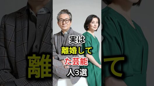 実は離婚していた芸能人3選#fyp #石坂浩二#水谷豊 #芸能人