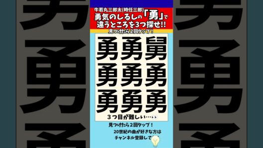 【漢字間違い探し】牛若丸三郎太（時任三郎）「勇気のしるし」の「勇」で漢字の違う所3つ探せ！【脳トレ】