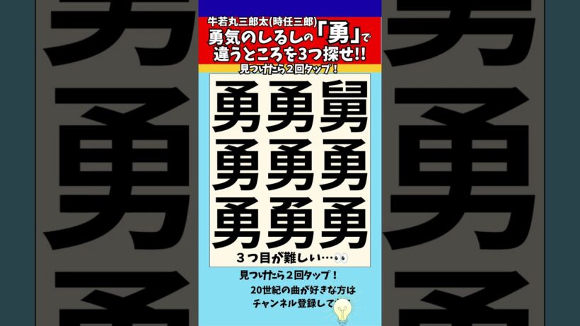 【漢字間違い探し】牛若丸三郎太（時任三郎）「勇気のしるし」の「勇」で漢字の違う所3つ探せ！【脳トレ】