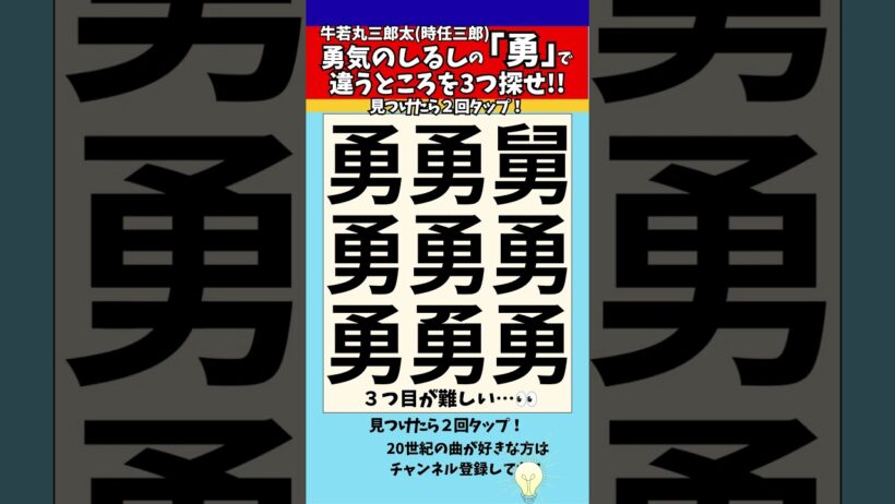 【漢字間違い探し】牛若丸三郎太（時任三郎）「勇気のしるし」の「勇」で漢字の違う所3つ探せ！【脳トレ】