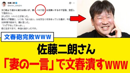 佐藤二朗、文春が1ヶ月かけて撃った文春砲を“ノロケ”だけで「粉砕」www