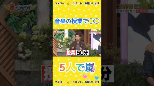 大野智の音楽授業で◯◯  #5人で嵐  #arashi #嵐 #大野智 #二宮和也 #櫻井翔 #相葉雅紀 #松本潤