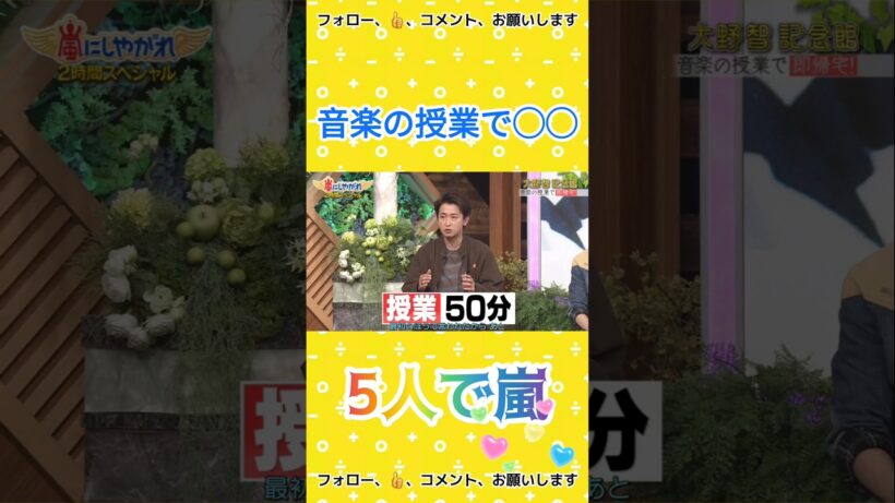 大野智の音楽授業で◯◯  #5人で嵐  #arashi #嵐 #大野智 #二宮和也 #櫻井翔 #相葉雅紀 #松本潤