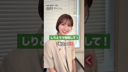 【しりとり告知】日テレ系土曜ドラマ「告白―25年目の秘密―」#shorts