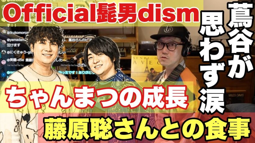 【感動の裏話】Official髭男dismと蔦谷の絆エピソード【ヒゲダン】