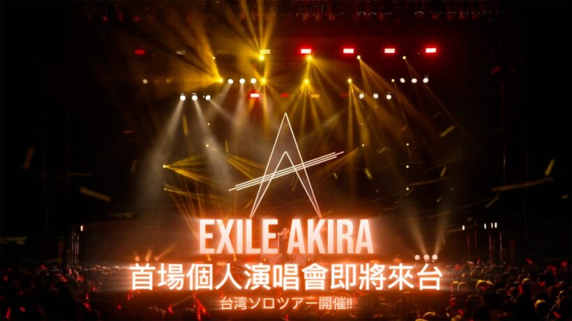 EXILE AKIRA 首場個人演唱會即將來台🔥🔥🔥『EXILE AKIRA 20TH ANNIVERSARY SPECIAL LIVE TOUR "URBAN SAVAGE"』