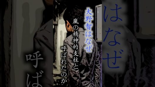 大野智はなぜ、嵐の精神的支柱と呼ばれたのか。　#大野智　#嵐  #arashi  #二宮和也