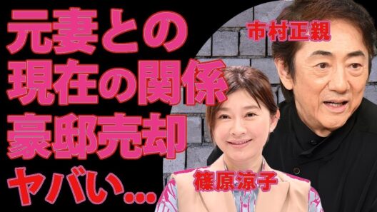 篠原涼子との離婚後も続く関係に驚愕！市村正親の豪邸売却と引退間近説の真相