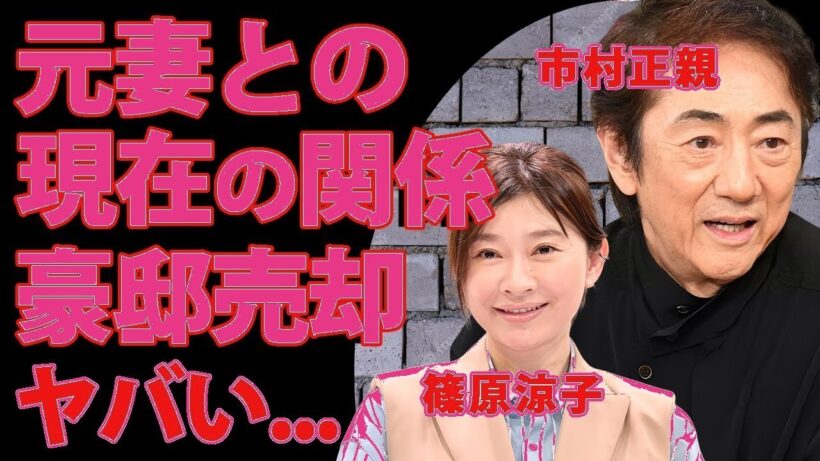 篠原涼子との離婚後も続く関係に驚愕！市村正親の豪邸売却と引退間近説の真相