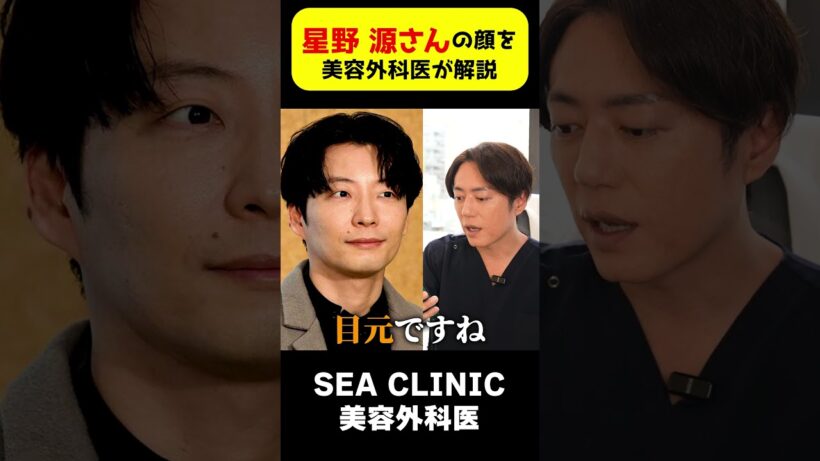 星野源さん顔を美容外科医が完全分析！#星野源#ガッキー#shorts