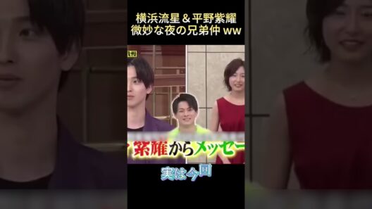 横浜流星＆平野紫耀微妙な夜の兄弟仲ww# #funny #最高のシーン #爆笑 #面白い